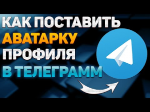 Как Поставить Аватарку в Телеграмм с Компьютера / Как в Telegram Добавить Фото Профиля