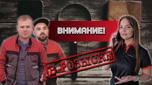 Внимание! Розыск сотрудников.