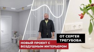 Room Tour от Сергея Трегубова по новому проекту с воздушным интерьером