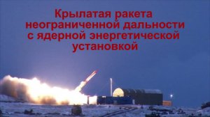 Крылатая ракета неограниченной дальности с ЯЭУ
