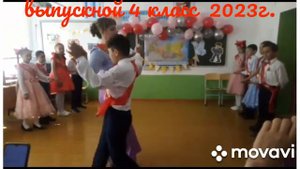 Выпускной 4 класс