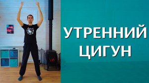 Утренний цигун. Гимнастика цигун. Упражнения цигун. Цигун для начинающих