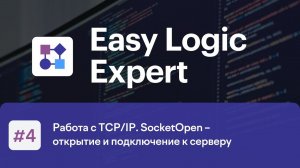 Easy Logic Expert #4. Работа с TCP/IP. SocketOpen – открытие и подключение к серверу