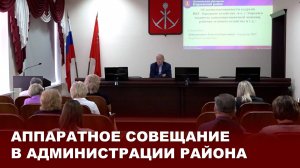 Аппаратное совещание в администрации района