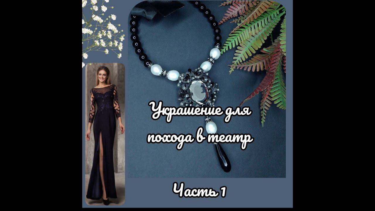 7.05.21 Вечернее украшение. В какой театр я собираюсь? Часть 1.