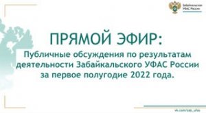 Публичные обсуждения - результаты деятельности Управления за первое полугодие 2022 г..mp4