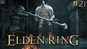 ELDEN RING ➤ПЕЩЕРА ПОД ГОРОЙ. СТРАЖ - ГОЛЕМ ➤ Part #21