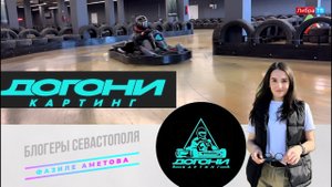 Догони картинг | Блогеры Севастополя | Аметова Фазиле