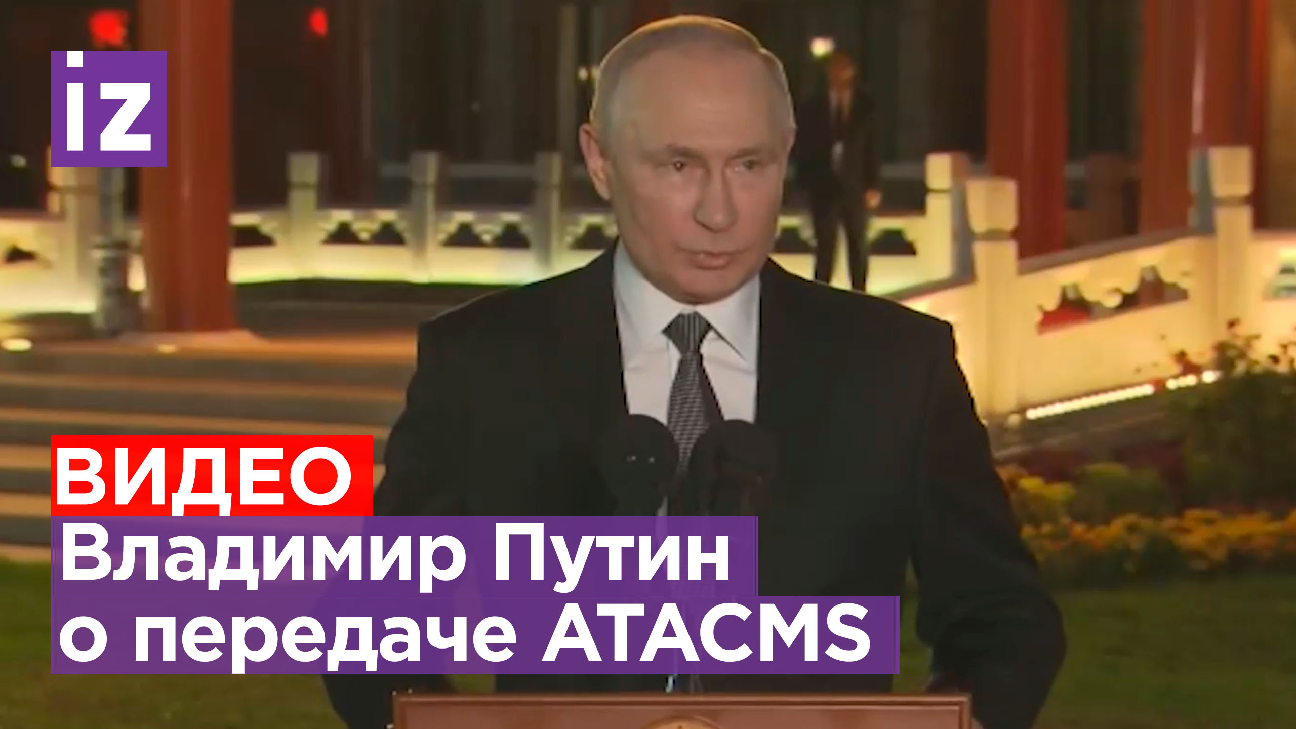 Результата нет и не будет: Путин о передаче ракет ATACMS / Известия