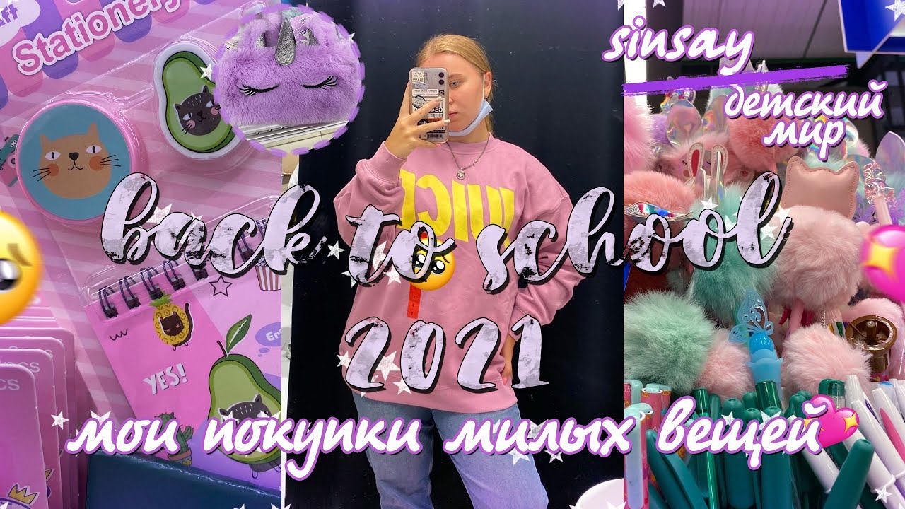 BACK TO SCHOOL 2021/ПОКУПАЮ КАНЦЕЛЯРИЮ К ШКОЛЕ/САМАЯ МИЛАЯ КАНЦЕЛЯРИЯ/мои покупки к школе/БЭК ТУСКУЛ