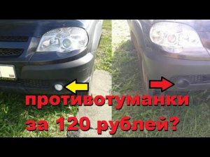 АВТОРСКИЙ ЛАЙФХАК: противотуманные фары Нива Шевроле ваз 2123 (+противотуманки тревел, газель некст)