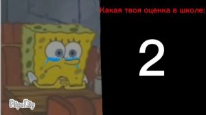 КАКАЯ ТВОЯ ОЦЕНКА В ШКОЛЕ:
