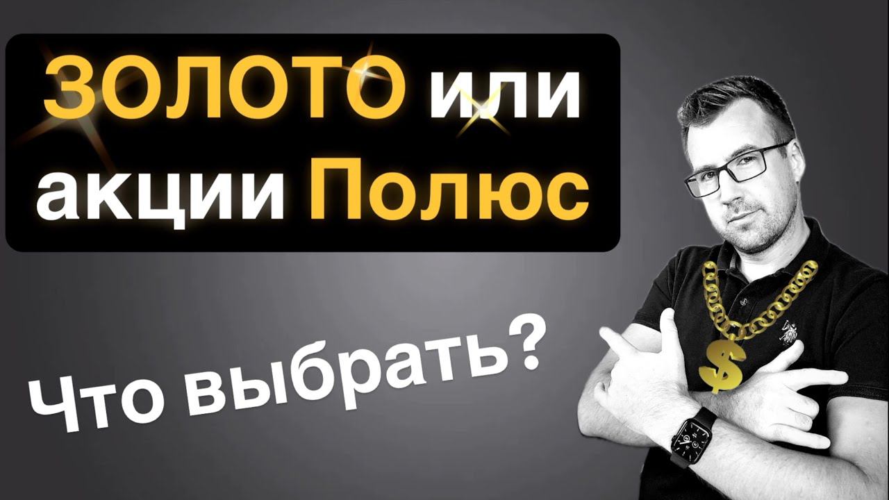 Золото или акции золотодобытчика Полюс? Что выбрать в 2024? Сможет ли Полюс догнать золото? смотреть онлайн