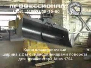 Ковш Atlas 1704 планировочный ширина 2.2 м | grading bucket (2.2m)