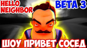 ШОУ ПРИВЕТ СОСЕД!ВЫНОСИМ ВЕЩИ СОСЕДА!HELLO NEIGHBOR BETA 3!ИГРА ПРИВЕТ СОСЕД БЕТА 3 ПРОХОЖДЕНИЕ!