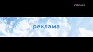 Рекламные заставки (Музыка Первого, зима 2014-2015)