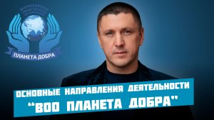 Владимир Курский: "Основные направления ВОО "Планета Добра" | Приглашаем Вас