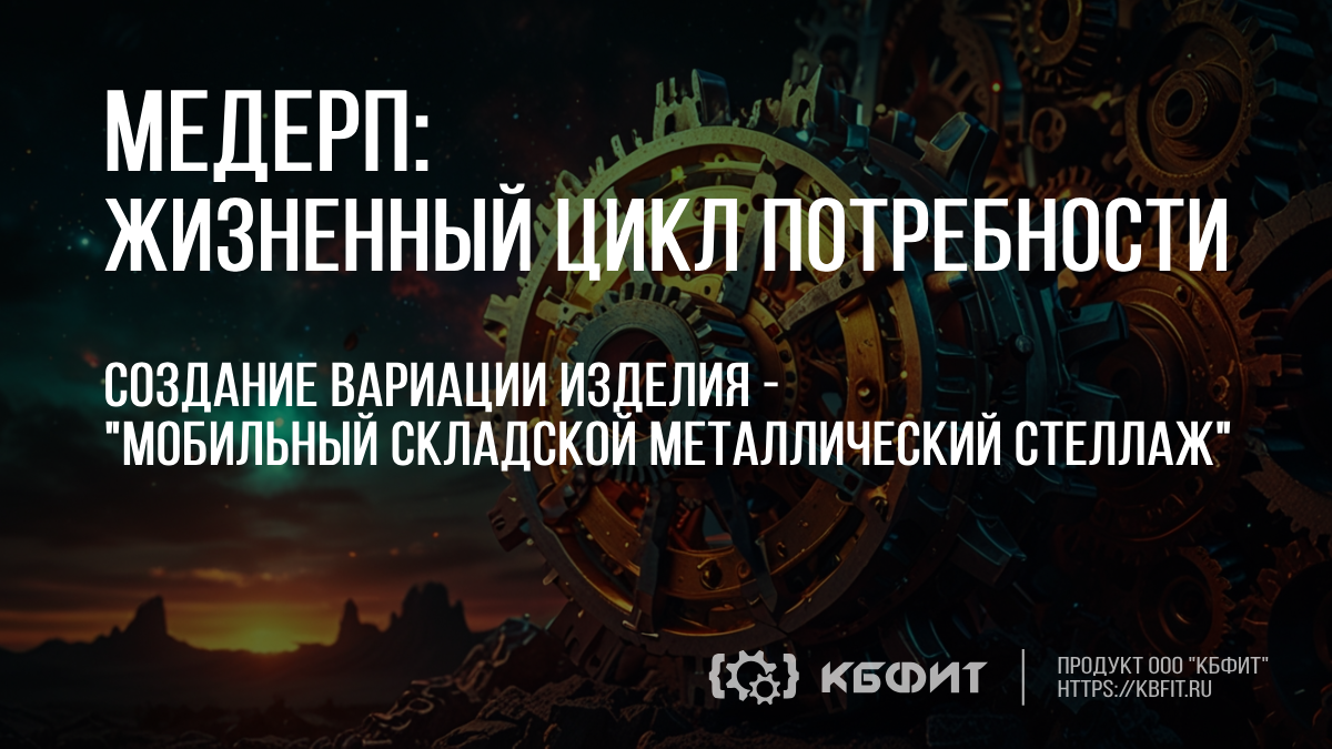 КБФИТ: МЕДЕРП. ЖЦП: Создание вариации изделия - "Мобильный складской металлический стеллаж".