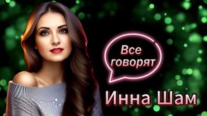 Инна Шам - Все говорят (ремикс) ПЕСНЯ ПРОСТО ОГОНЬ!!! ПОСЛУШАЙТЕ НЕ ПОЖАЛЕЕТЕ!!!