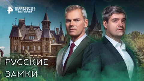 Русские замки — Невероятно интересные истории (21.10.2022)