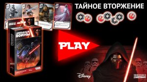 Настольная игра «Звёздные Войны: Тайное вторжение» — краткий обзор