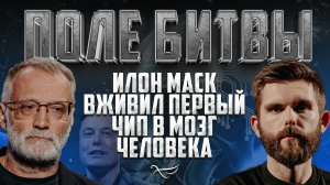 ИЛОН МАСК ВЖИВИЛ ПЕРВЫЙ ЧИП В МОЗГ ЧЕЛОВЕКА