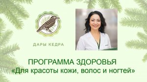 Программа здоровья «Для красоты кожи, волос и ногтей» с продукцией НПО "ДЭЛЬФА".