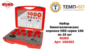 Набор биметаллических коронок HSS серия 106 RUKO 106303