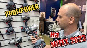 Компания PROFIPOWER на выставке MITEX 2023