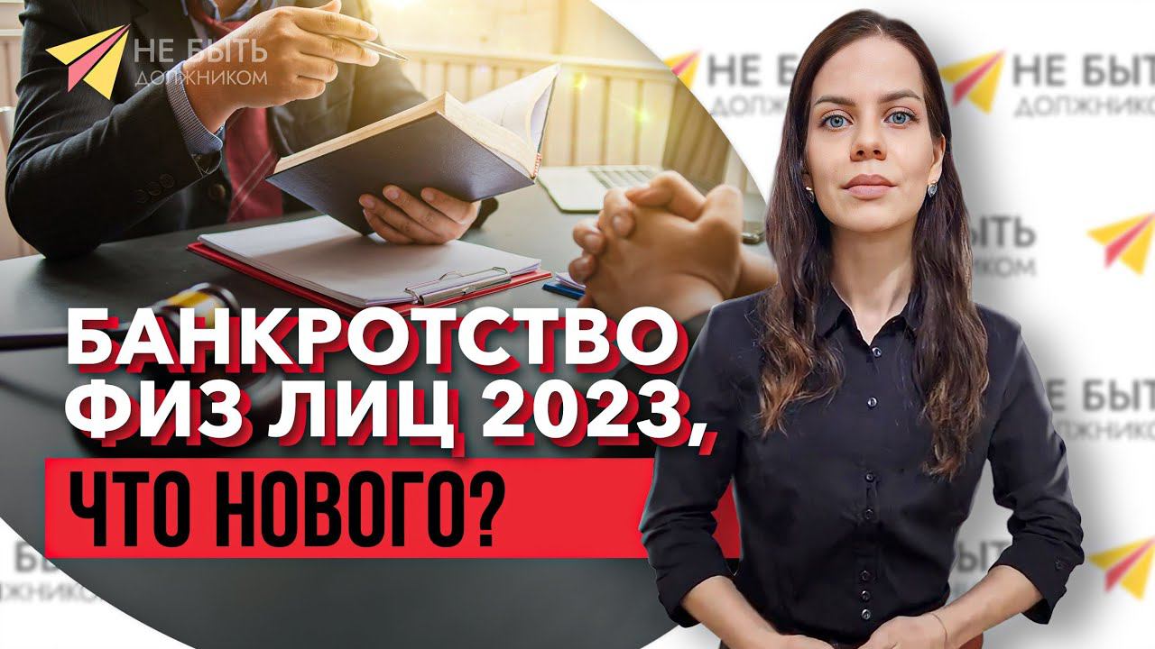 Обновления в банкротстве физических лиц 2023: Что нового ?#банкротствогражан #списатьдолги