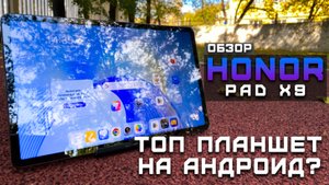 Топ планшет на Android? | Тест планшета в 10 играх ► Обзор Honor Pad X9