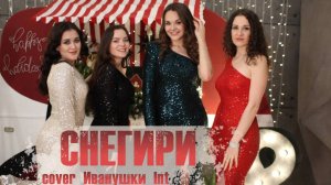 вокальная группа ФЬЮЖН - Снегири (cover Иванушки Int)