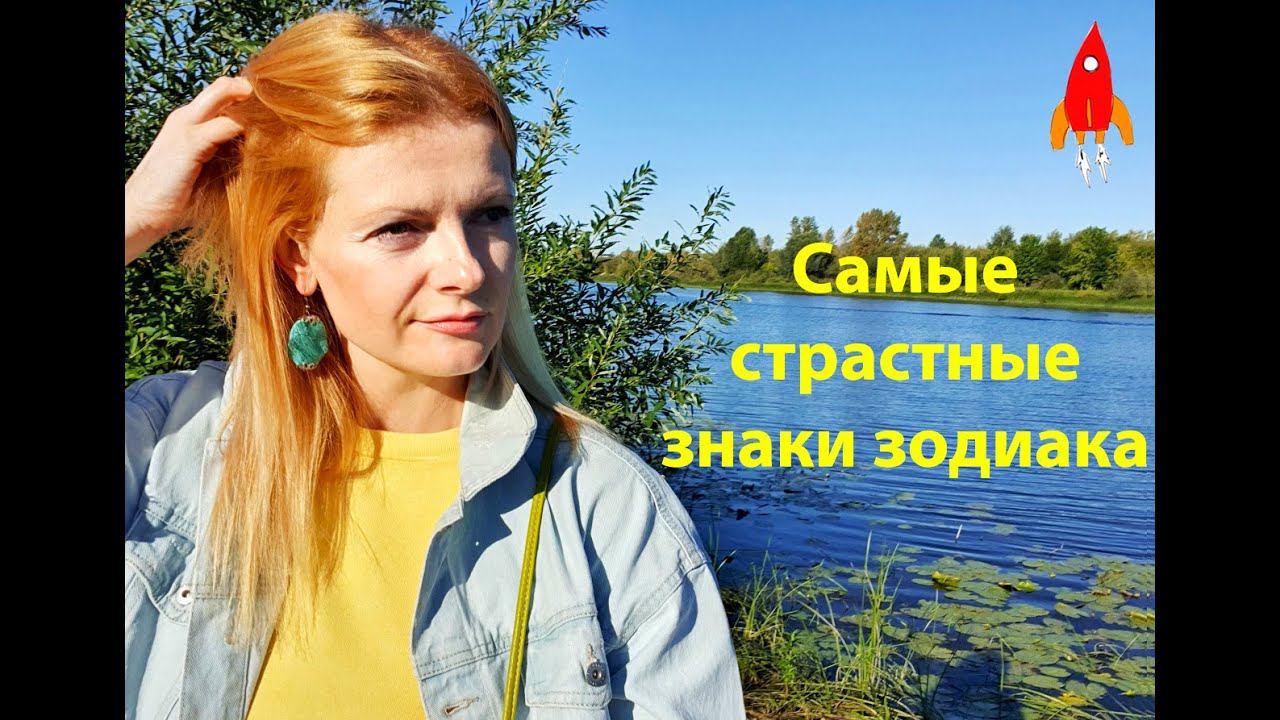 Самые страстные знаки зодиака