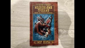 Охотничья библиотека  - выпуск №2.  О. Малов, А. Блюм  "Медвежьими тропами"