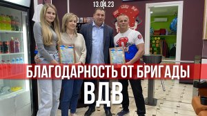 Благодарность от бойцов ВДВ / ПОМОЩЬ СВО / ШАДРИКОВ ИЛЬЯ / ПРОЕКТ "ВЕРИМ В ТЕБЯ, РОДНОЙ" / 12.04.23