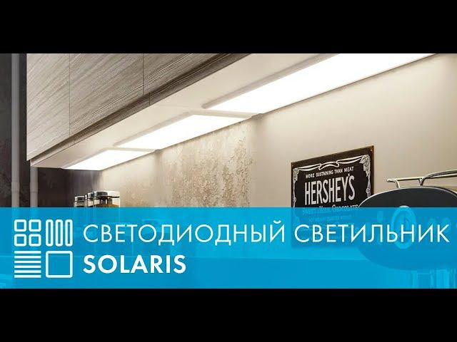 Светодиодный светильник Solaris