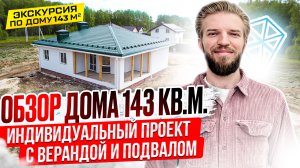 Одноэтажный Кирпичный Дом 143 кв.м с Верандой и Подвалом | Обзор | Индивидуальный Проект с Котельной