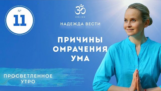 ПРОСВЕТЛЕНИЕ. ПРИЧИНЫ ОМРАЧЕНИЯ УМА! Выпуск 11.