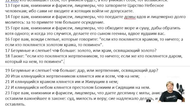 Вникай!.. НЗ0040 Большой блок речений "Горе вам..." смотреть онлайн