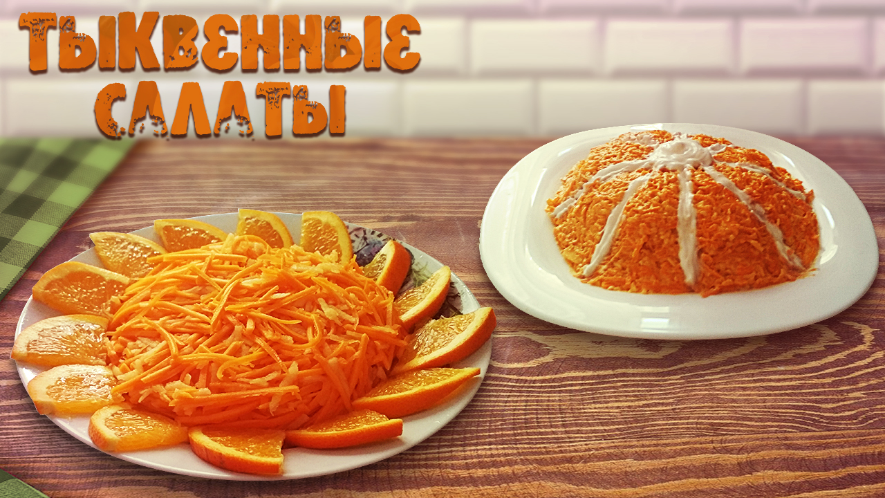 Я даже не ожидала, что салат из сырой тыквы может быть таким вкусным. 2 рецепта