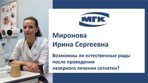 Миронова Ирина Сергеевна: возможны ли естественные роды после проведения лазерного лечения сетчатки?