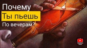 Почему ты пьешь по вечерам?