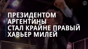 Хавьер Милей победил во втором туре президентских выборов в Аргентине — Коммерсантъ