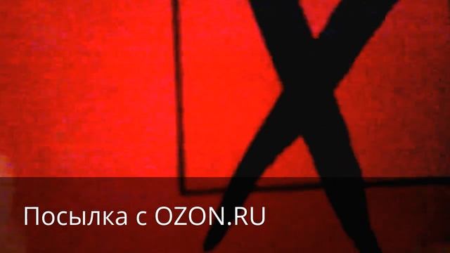Посылка с OZON.RU смотреть онлайн