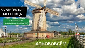 ОН ОБО ВСЁМ – БАРИНОВСКАЯ МЕЛЬНИЦА