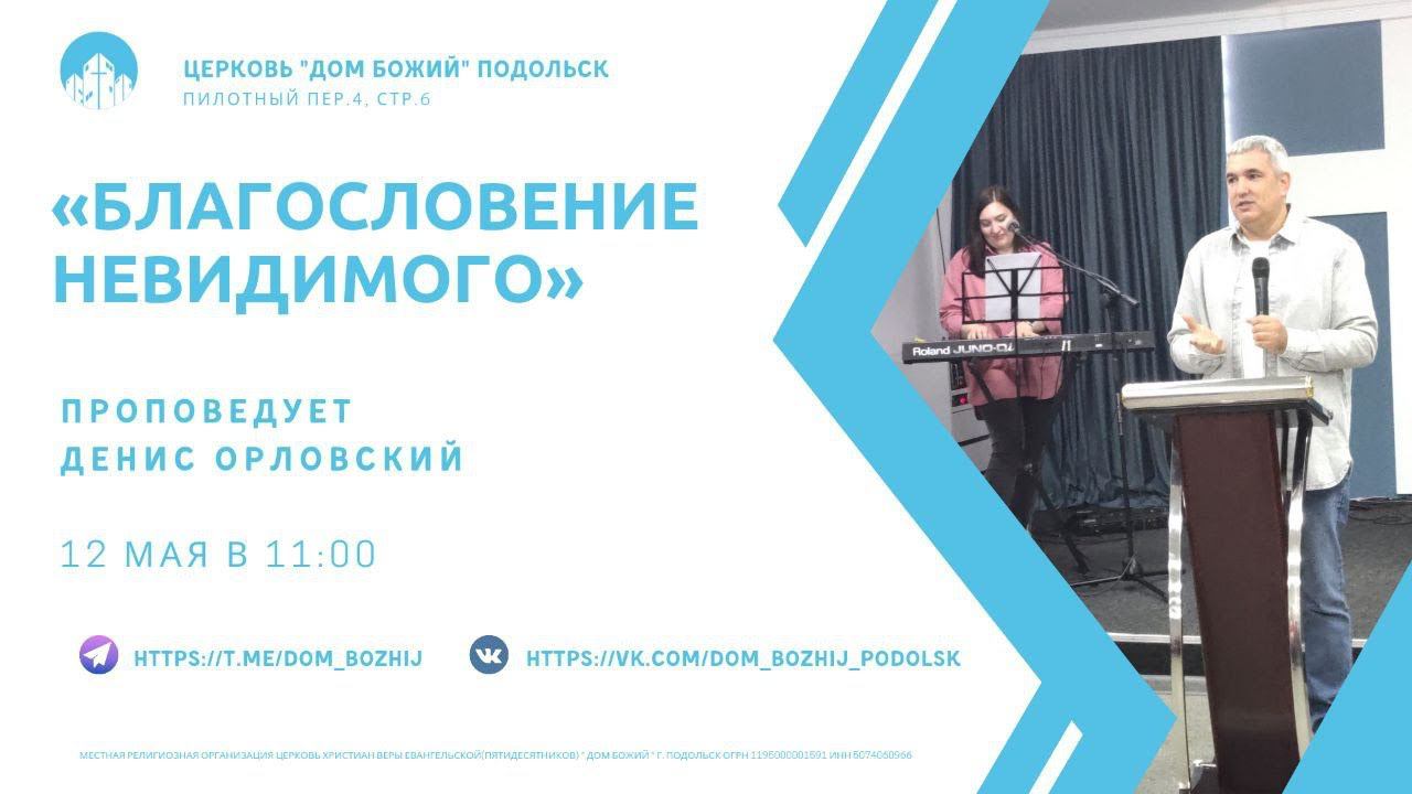 Благословение невидимого/Денис Орловский/12.05.2024