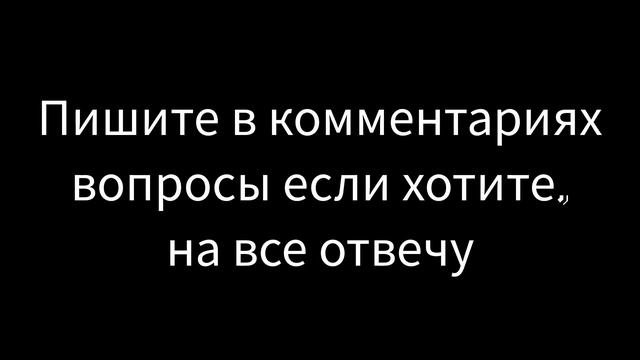 Пишите вопросы в комментариях (если хотите)