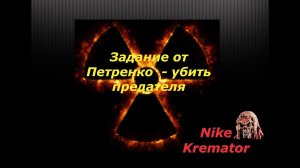 Задание от Петренко   убить предателя  новый арсенал 6 революция