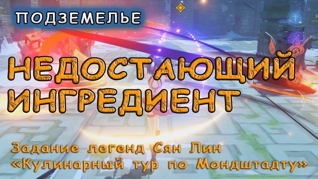 Прохождение подземелья «Недостающий ингредиент» в Genshin Impact
