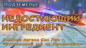 Прохождение подземелья «Недостающий ингредиент» в Genshin Impact